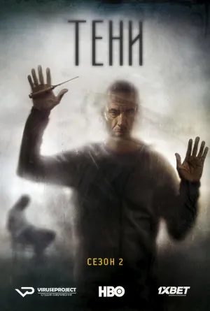 Постер сериала Тени, 2 сезон