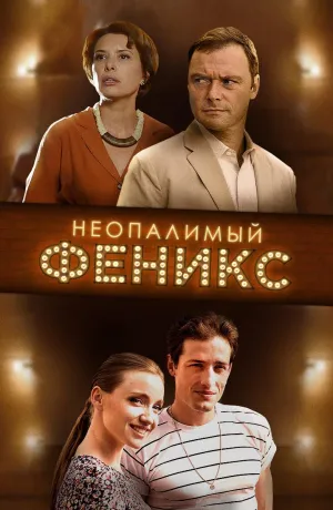 Постер сериала Неопалимый Феникс