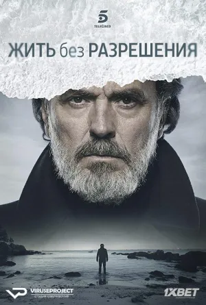 Постер сериала Жить без разрешения
