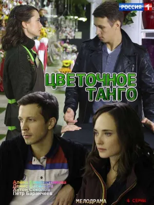 Постер сериала Цветочное танго