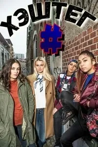 Постер сериала Хэштег