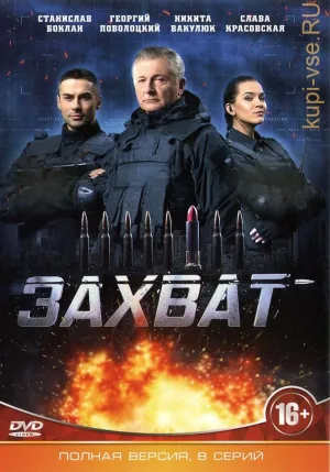 Постер сериала Захват (2019)