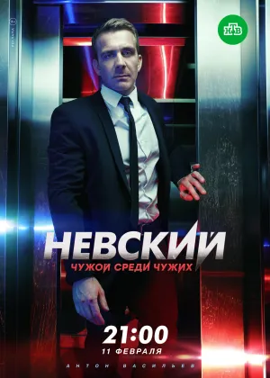 Постер сериала Невский, 3 сезон