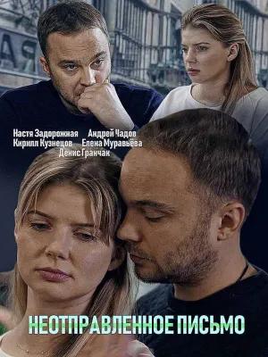 Постер сериала Неотправленное письмо