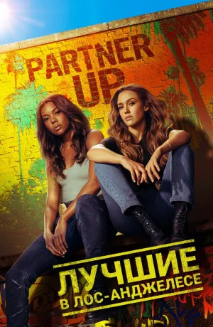 Постер сериала Лучшие в Лос-Анджелесе