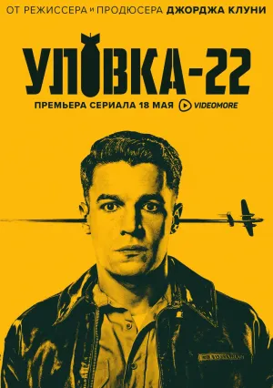 Постер сериала Уловка-22
