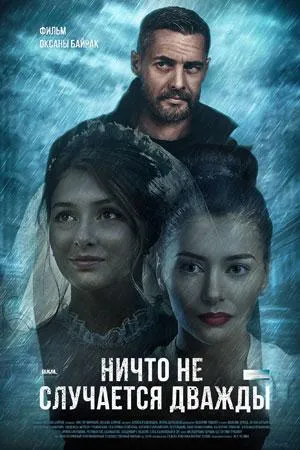 Постер сериала Ничто не случается дважды