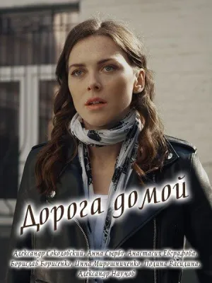 Постер сериала Дорога домой (2019)