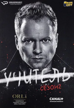 Постер сериала Учитель, 2 сезон