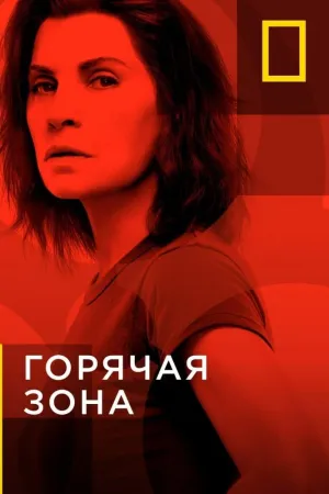 Постер сериала Горячая зона