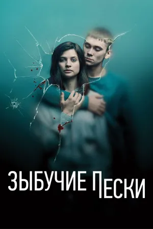 Постер сериала Зыбучий песок