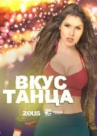 Постер сериала Вкус танца