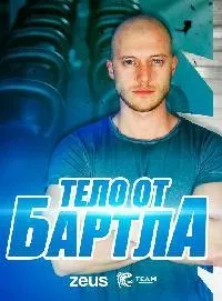 Постер сериала Тело от Бартла