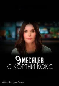 Постер сериала 9 месяцев с Кортни Кокс