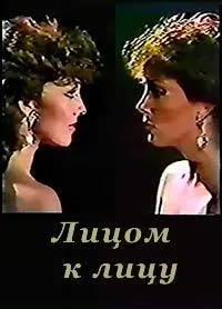 Постер сериала Лицом к лицу