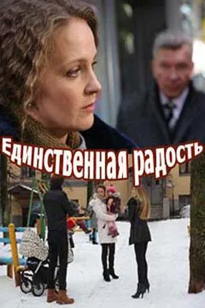 Постер сериала Единственная радость