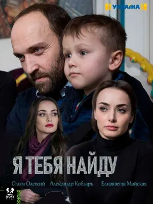 Постер сериала Я тебя найду