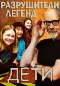 Постер сериала Разрушители легенд. Дети