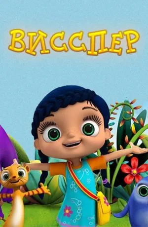 Постер сериала Висспер
