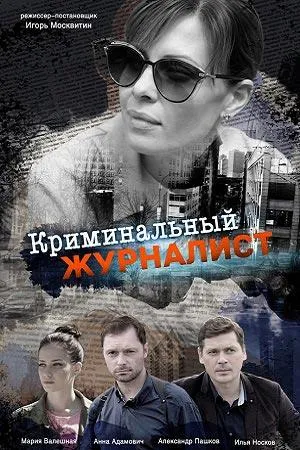 Постер сериала Криминальный журналист