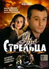 Постер сериала Эра стрельца