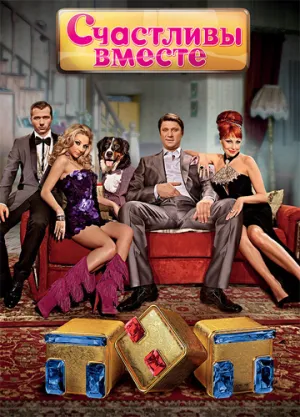 Постер сериала Счастливы вместе