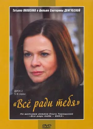 Постер сериала Все ради тебя