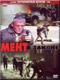 Постер сериала Мент в законе, 3 сезон