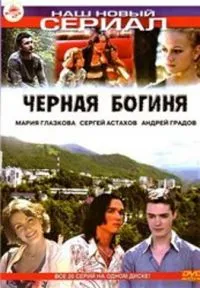 Постер сериала Черная богиня