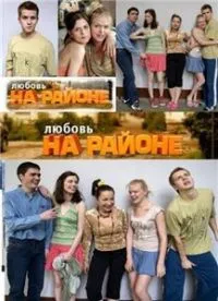 Постер сериала Любовь на районе