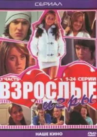 Постер сериала Взрослые игры