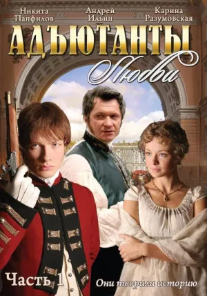 Постер сериала Адъютанты любви