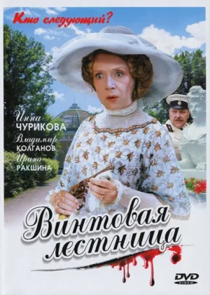 Постер сериала Винтовая лестница