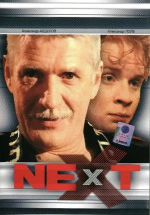Постер сериала Следующий