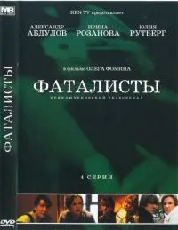 Постер сериала Фаталисты