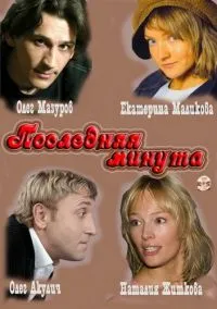 Постер сериала Последняя минута