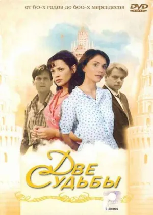 Постер сериала Две судьбы, 3 сезон