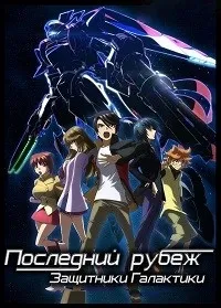 Постер сериала Последний рубеж: Защитники Галактики