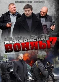 Постер сериала Ментовские войны, 7 сезон