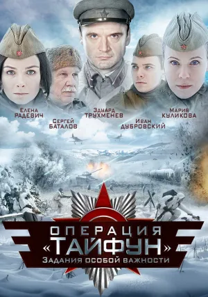 Постер сериала Задания особой важности. Операция «Тайфун»