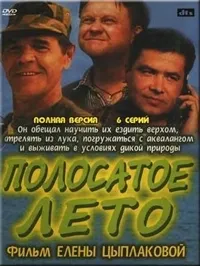 Постер сериала Полосатое лето