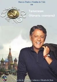 Постер сериала Талисман
