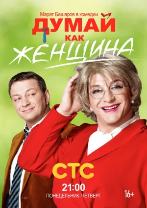 Постер сериала Думай как женщина