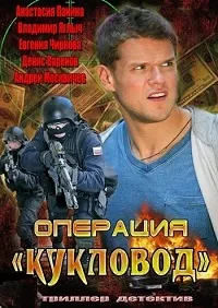 Постер сериала Операция «Кукловод»