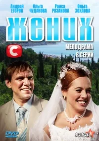 Постер сериала Жених