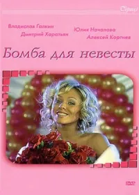 Постер сериала Бомба для невесты