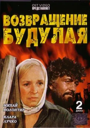 Постер сериала Возвращение Будулая