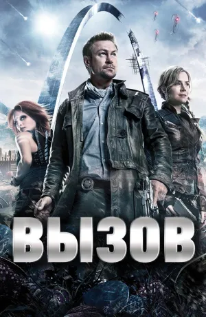 Постер сериала Вызов (2013)