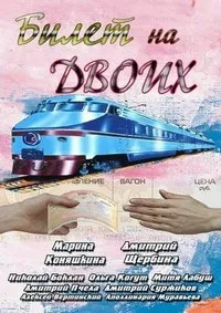 Постер сериала Билет на двоих