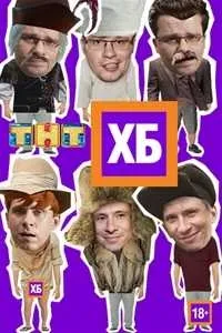 Постер сериала ХБ